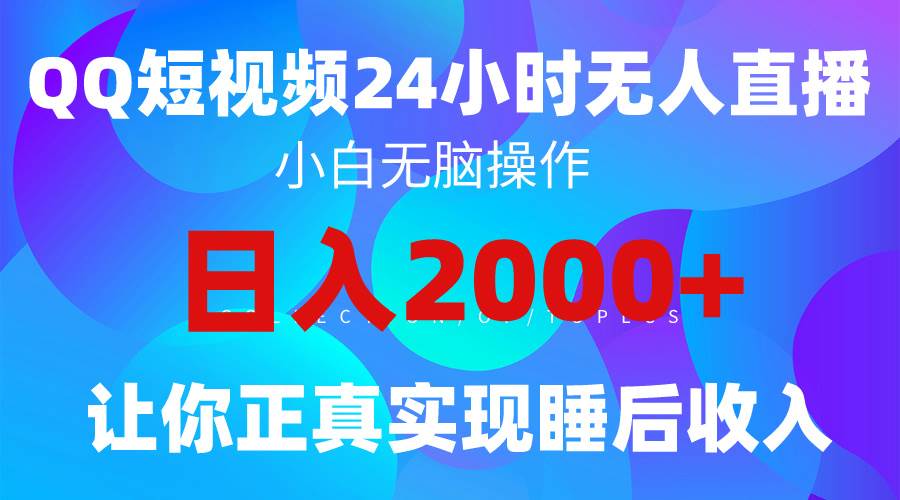 2024全新蓝海赛道，QQ24小时直播影视短剧，简单易上手，实现睡后收入4位数-零点科技