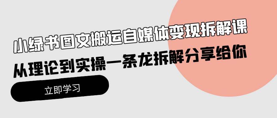 小绿书图文搬运自媒体变现拆解课，从理论到实操一条龙拆解分享给你-零点科技