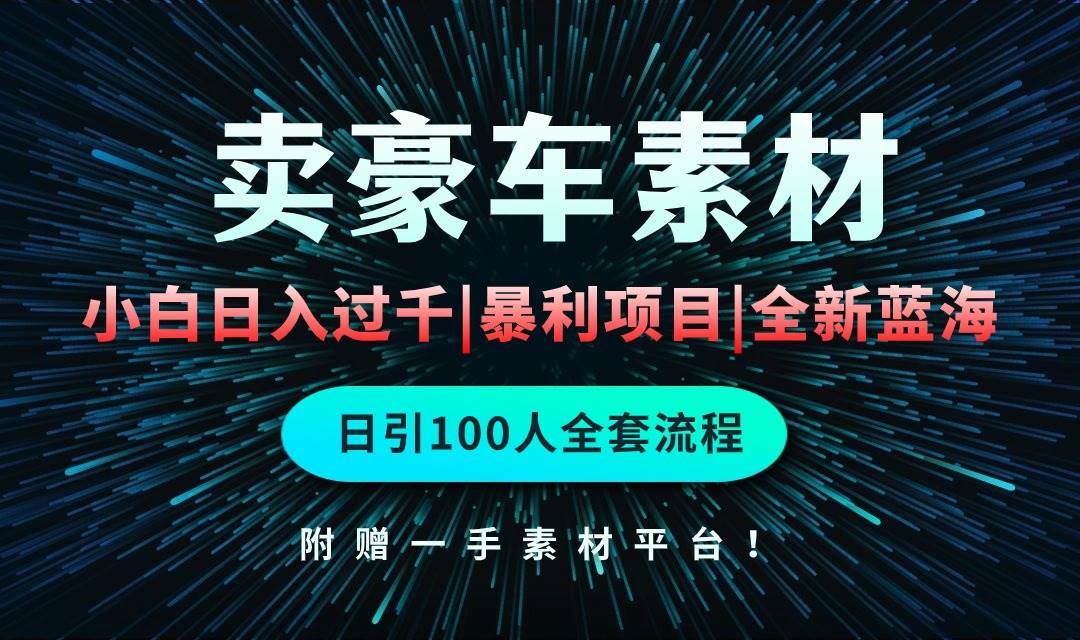 通过卖豪车素材日入过千，空手套白狼！简单重复操作，全套引流流程.！-零点科技