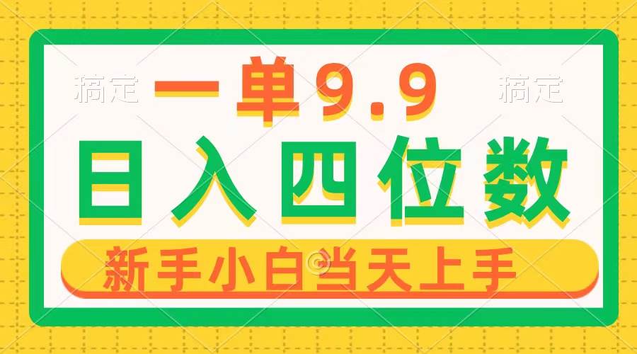 一单9.9，一天轻松四位数的项目，不挑人，小白当天上手 制作作品只需1分钟-零点科技