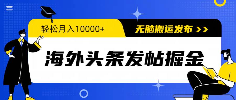 海外头条发帖掘金，轻松月入10000+，无脑搬运发布，新手小白无门槛-零点科技