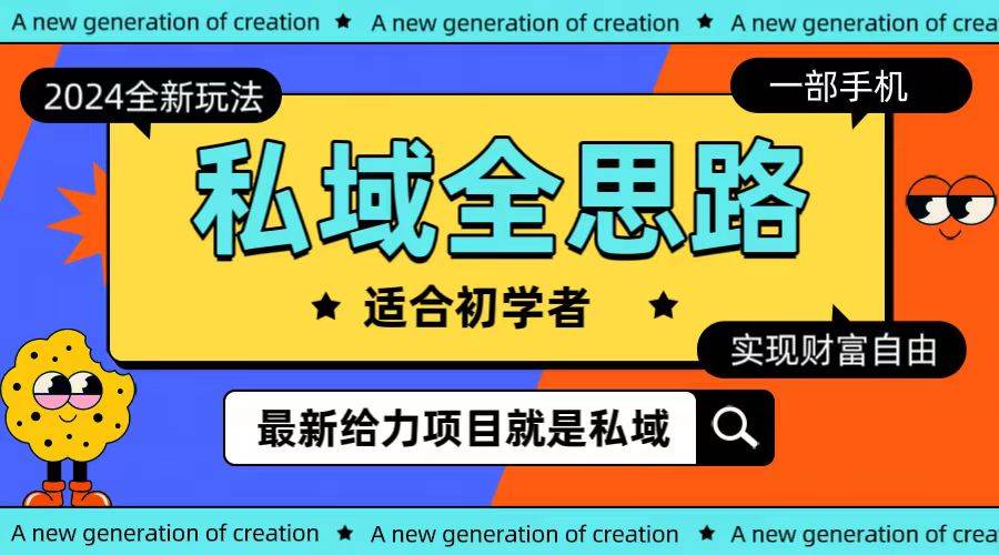 全新2024私域玩法全思路一部手机轻松实现财富自由-零点科技