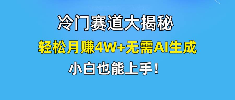 快手无脑搬运冷门赛道视频“仅6个作品 涨粉6万”轻松月赚4W+-零点科技