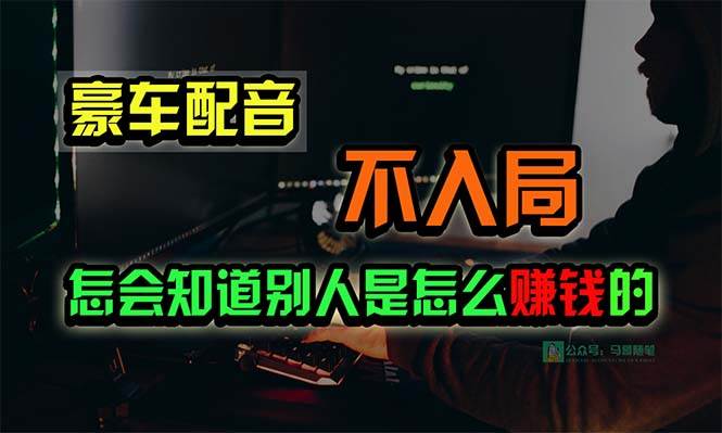 豪车配音，一个惊掉下巴，闷声发财的小生意，日赚15万!!!-零点科技