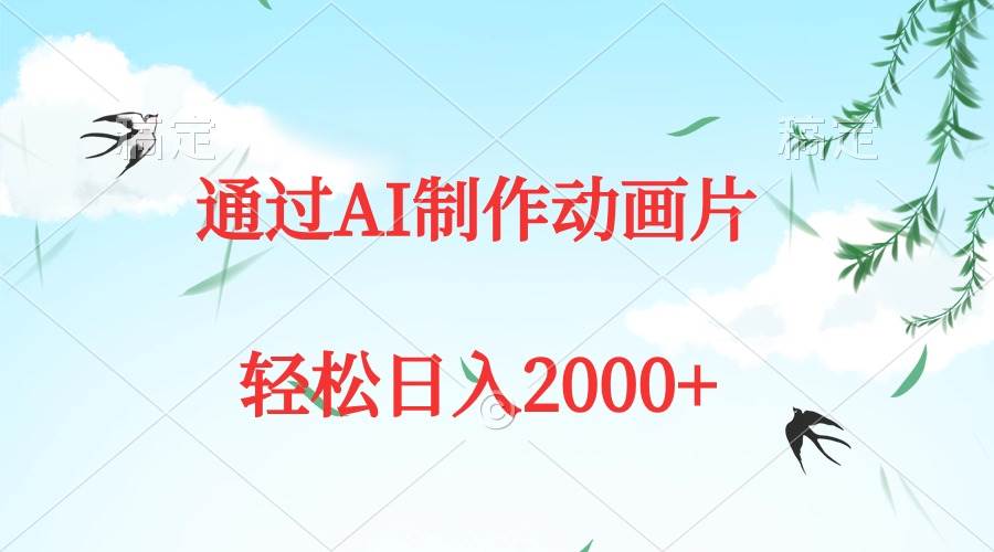 通过AI制作动画片，五分钟一条原创作品，轻松日入2000+-零点科技