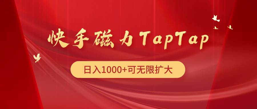 快手磁力TapTap暴利玩法-零点科技