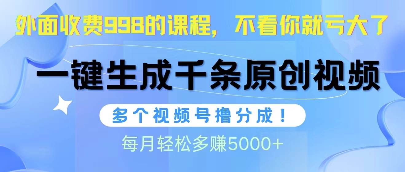 视频号软件辅助日产1000条原创视频，多个账号撸分成收益，每个月多赚5000+-零点科技