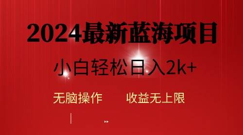 2024蓝海项目ai自动生成视频分发各大平台，小白操作简单，日入2k+-零点科技