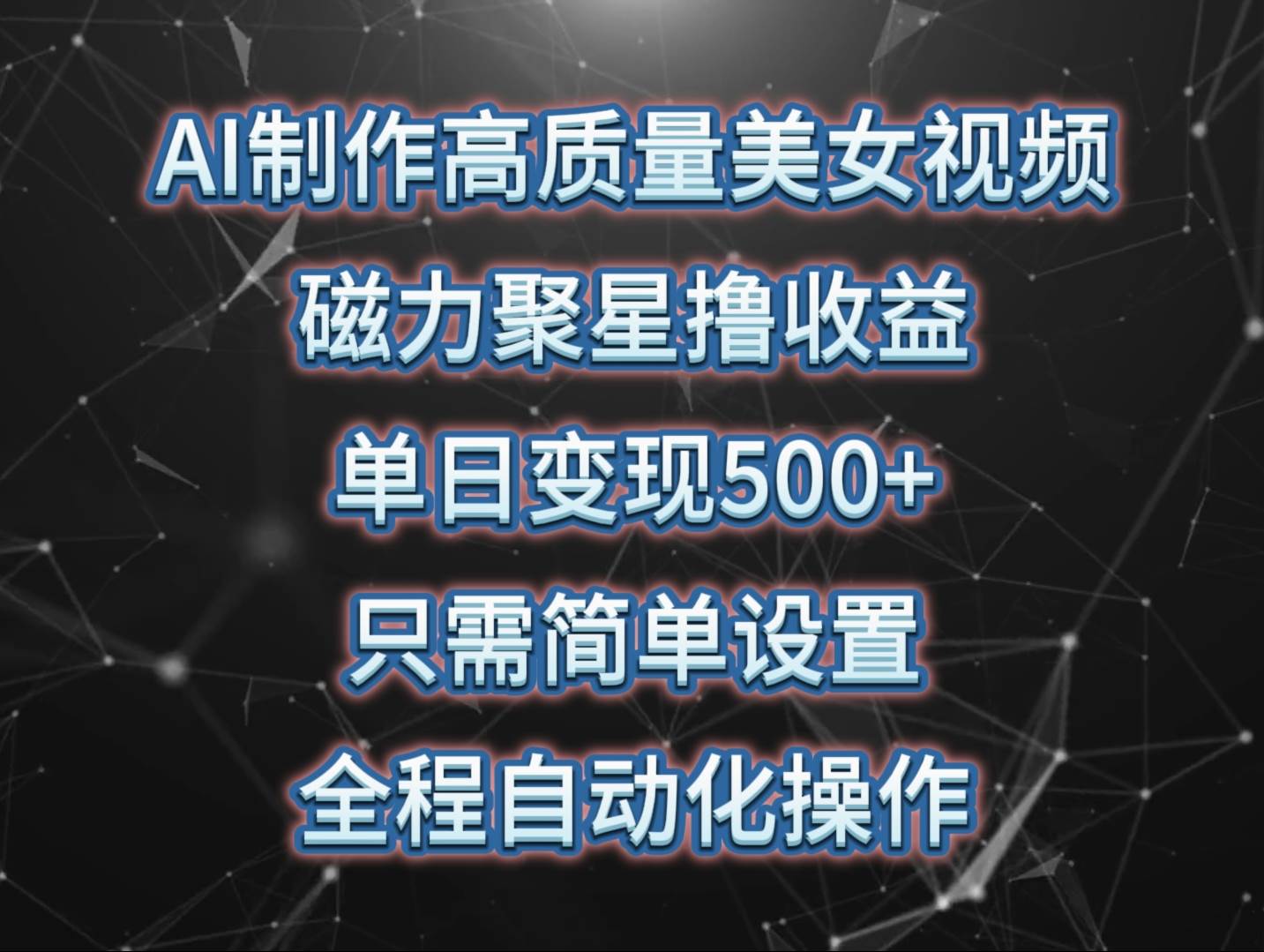 AI制作高质量美女视频，磁力聚星撸收益，单日变现500+，只需简单设置，…-零点科技