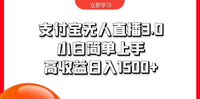 支付宝无人直播3.0，小白简单上手，高收益日入1500+-零点科技