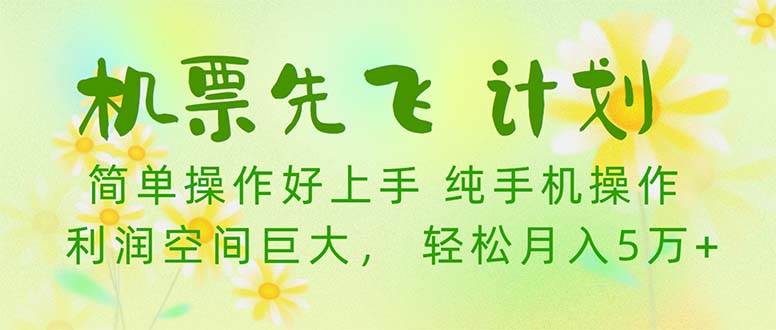 机票 先飞计划！用里程积分 兑换机票售卖赚差价 纯手机操作 小白月入5万+-零点科技