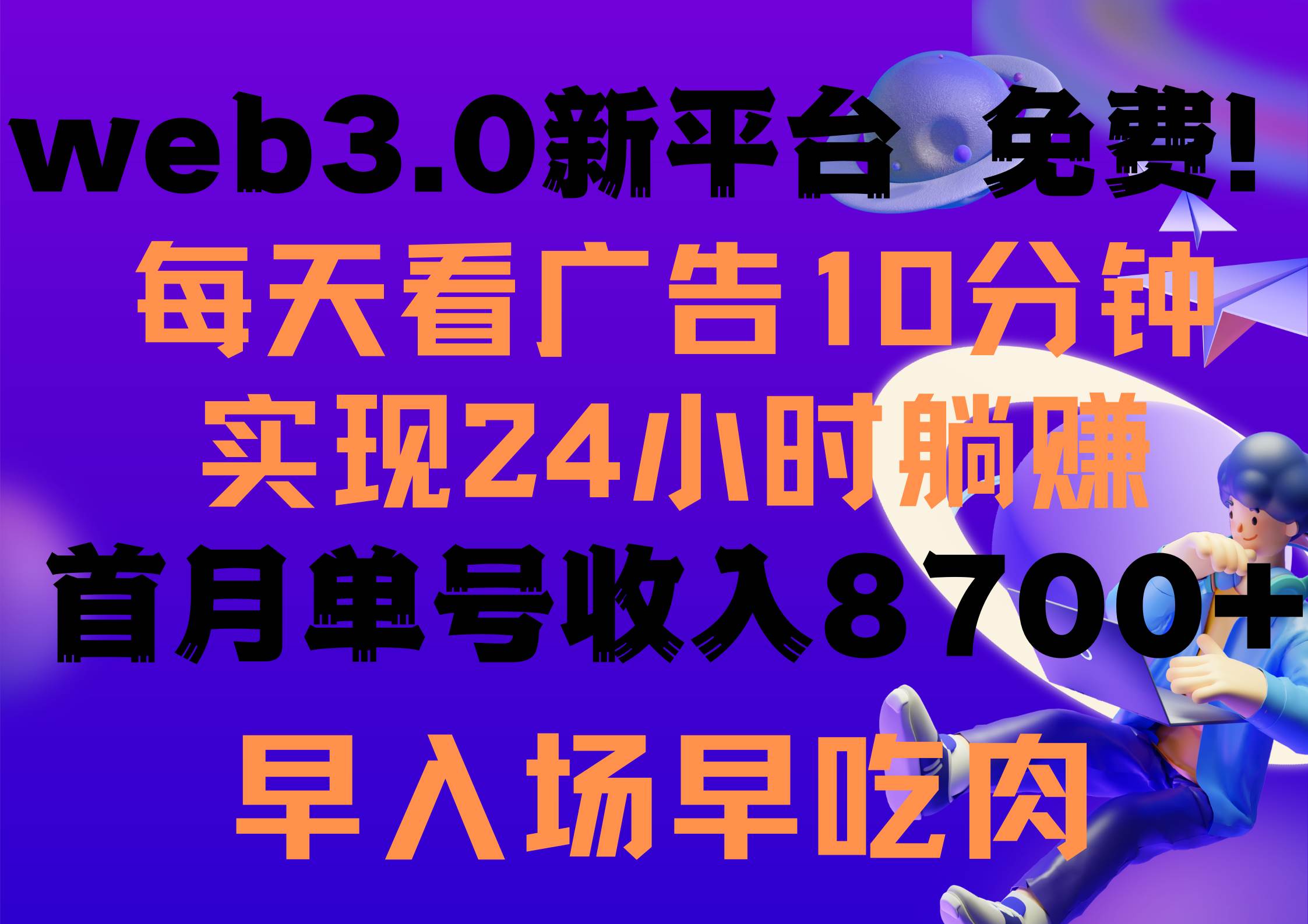 每天看6个广告，24小时无限翻倍躺赚，web3.0新平台！！免费玩！！早布局…-零点科技