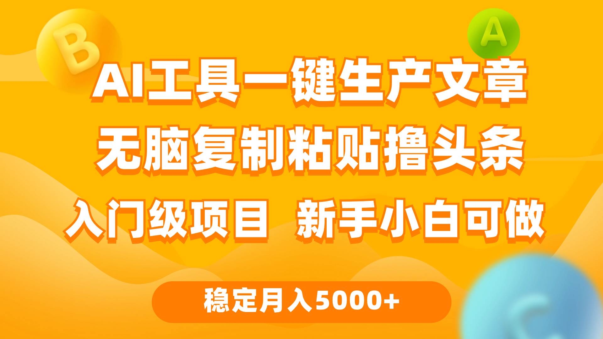 利用AI工具无脑复制粘贴撸头条收益 每天2小时 稳定月入5000+互联网入门…-零点科技
