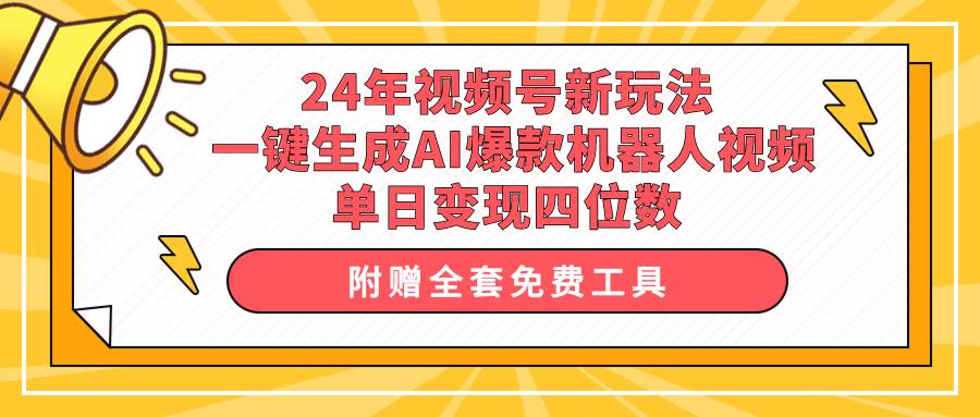 24年视频号新玩法 一键生成AI爆款机器人视频，单日轻松变现四位数-零点科技