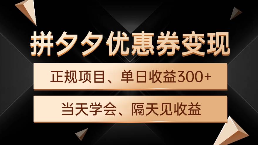 拼夕夕优惠券变现，单日收益300+，手机电脑都可操作-零点科技