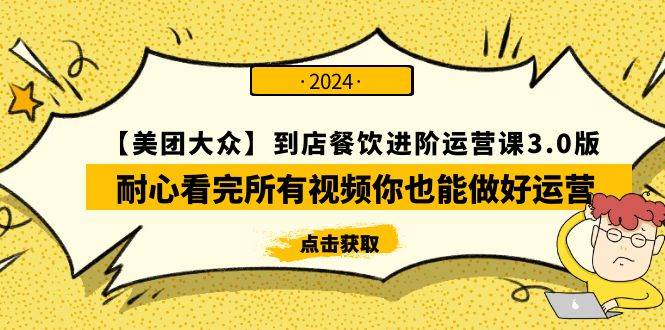【美团-大众】到店餐饮 进阶运营课3.0版，耐心看完所有视频你也能做好运营-零点科技