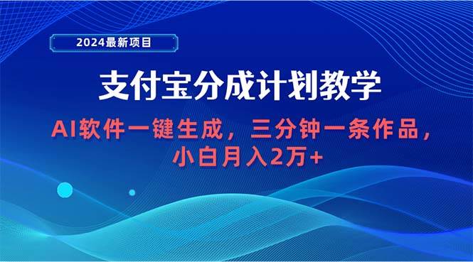 2024最新项目，支付宝分成计划 AI软件一键生成，三分钟一条作品，小白月…-零点科技
