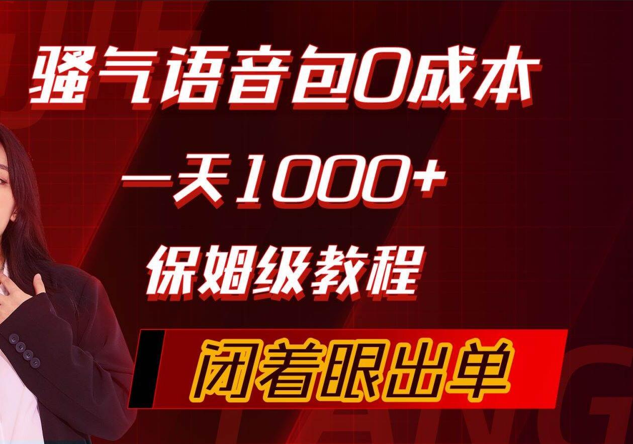 骚气导航语音包，0成本一天1000+，闭着眼出单，保姆级教程-零点科技