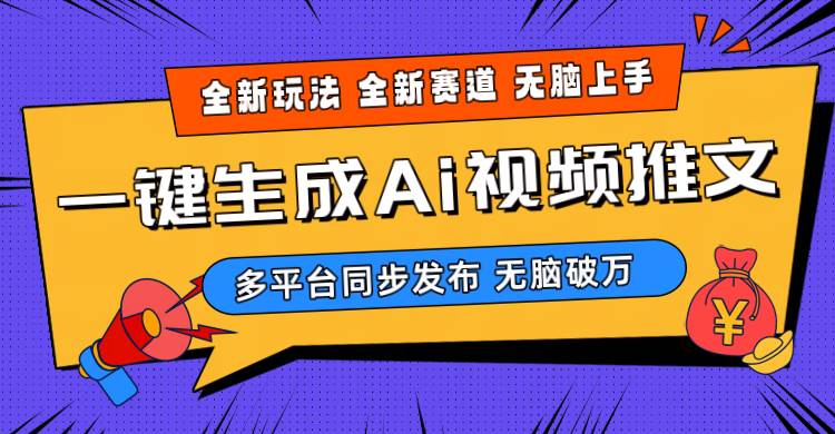 2024-Ai三分钟一键视频生成，高爆项目，全新思路，小白无脑月入轻松过万+-零点科技