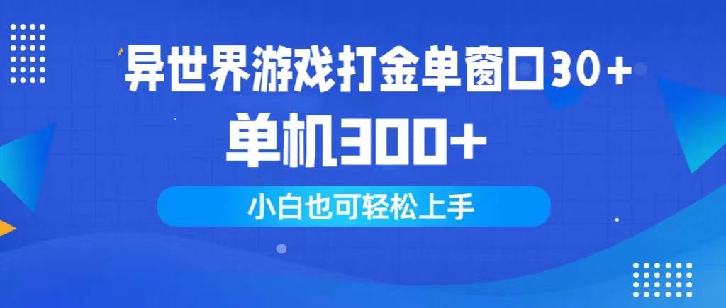 异世界游戏打金单窗口30+单机300+小白轻松上手-零点科技