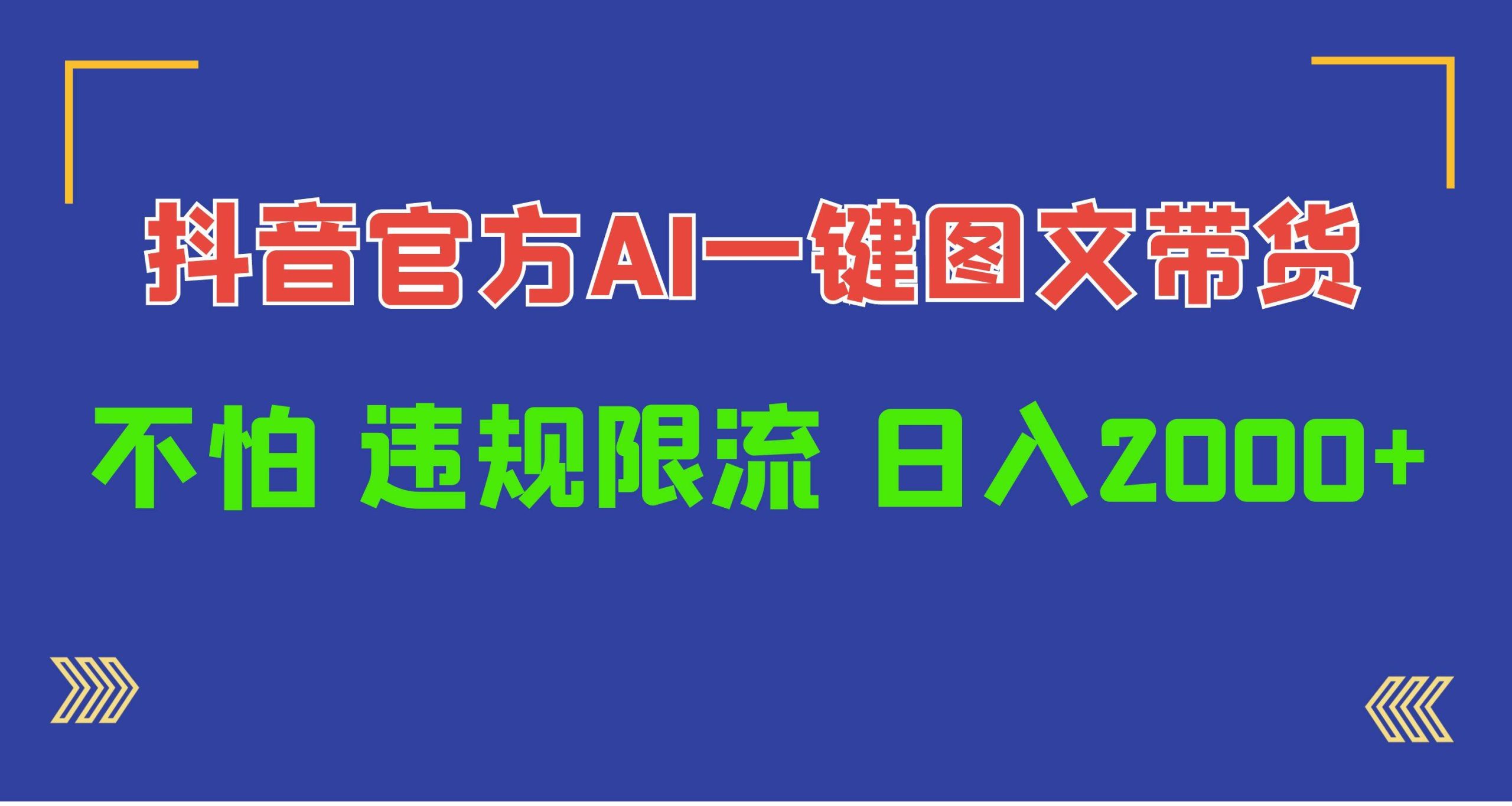 日入1000+抖音官方AI工具，一键图文带货，不怕违规限流-零点科技
