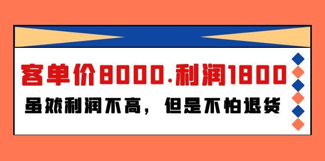 某付费文章《客单价8000.利润1800.虽然利润不高，但是不怕退货》-零点科技