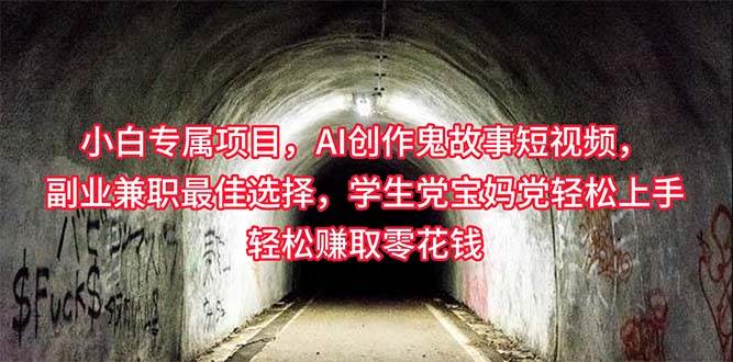 小白专属，AI创作灵异故事短视频，副业兼职最佳选择，学生党宝妈党轻松…-零点科技