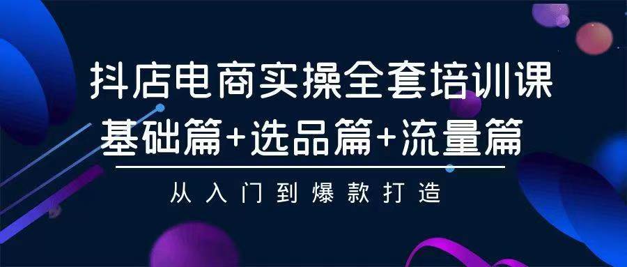 2024年抖店无货源稳定长期玩法， 小白也可以轻松月入过万-零点科技