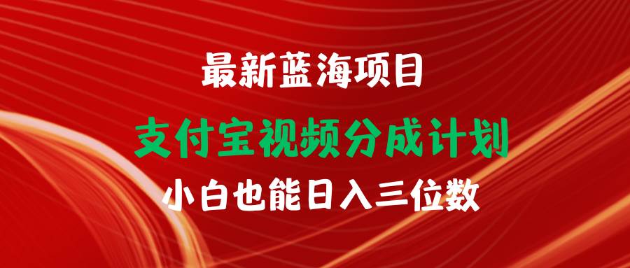 最新蓝海项目 支付宝视频频分成计划 小白也能日入三位数-零点科技