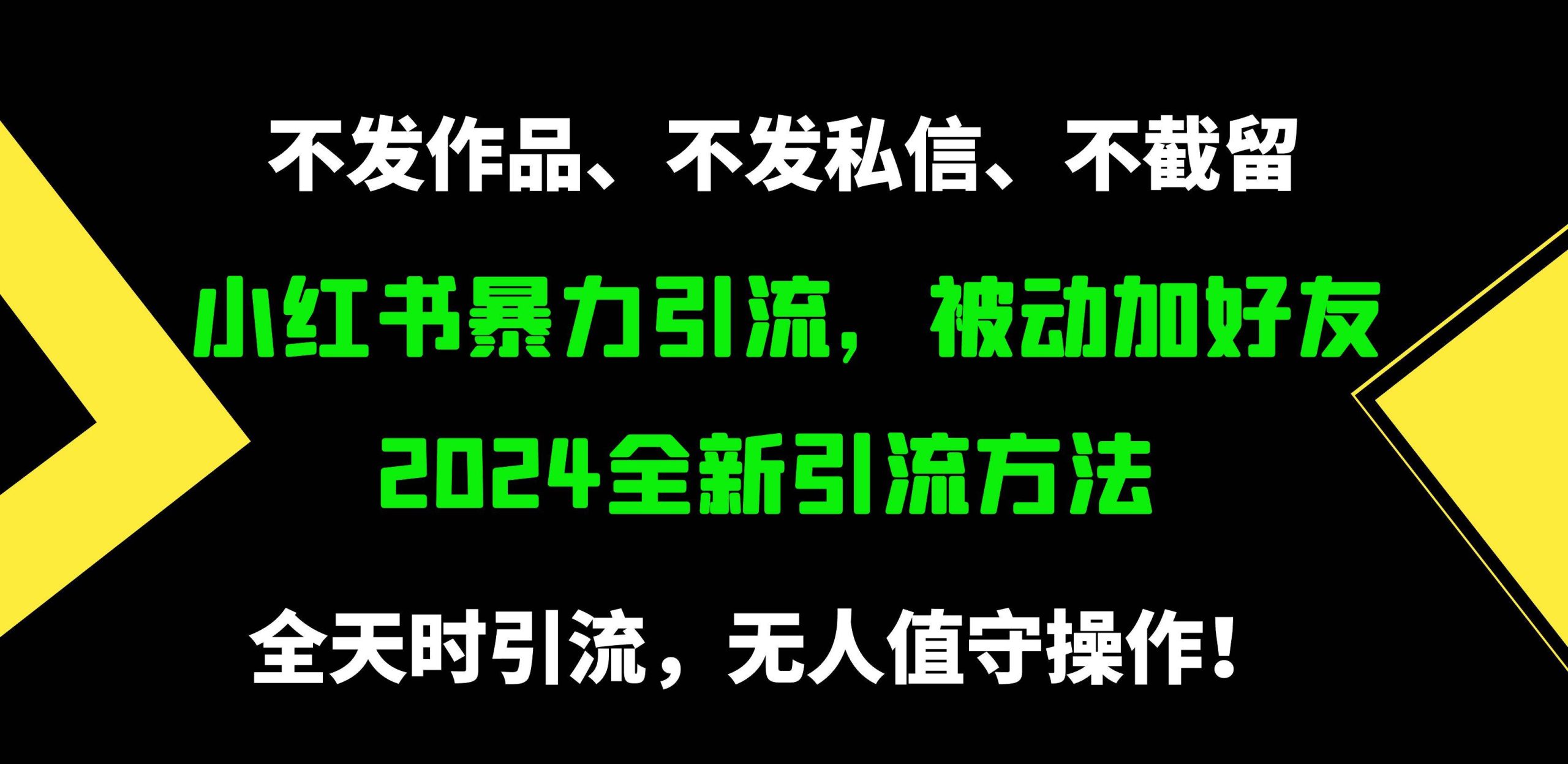 小红书暴力引流，被动加好友，日＋500精准粉，不发作品，不截流，不发私信-零点科技