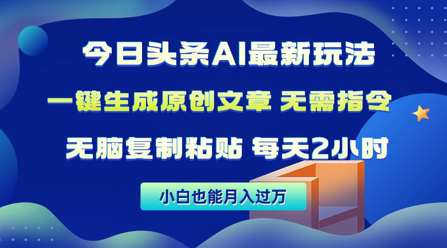 今日头条AI最新玩法  无需指令 无脑复制粘贴 1分钟一篇原创文章 月入过万-零点科技
