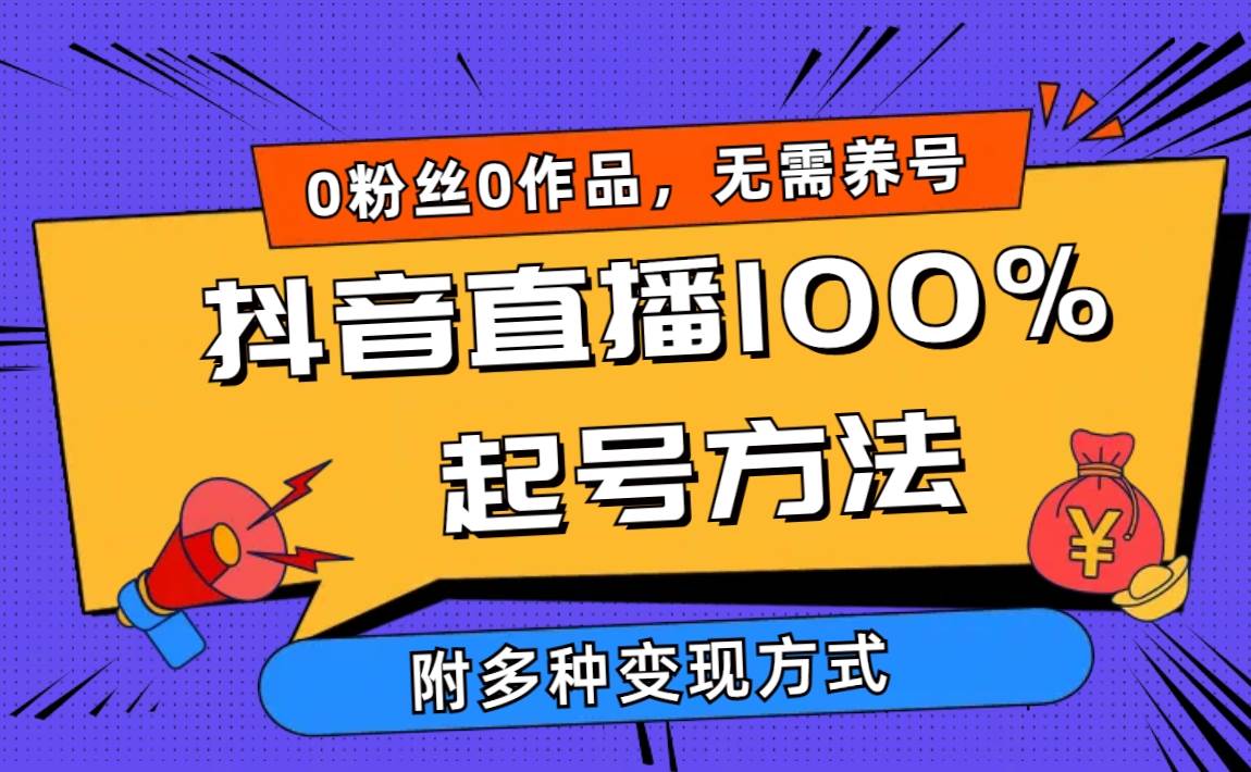2024抖音直播100%起号方法 0粉丝0作品当天破千人在线 多种变现方式-零点科技