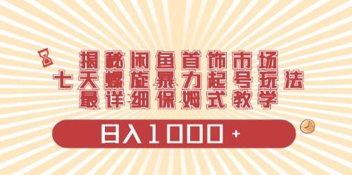 闲鱼首饰领域最新玩法，日入1000+项目0门槛一台设备就能操作-零点科技