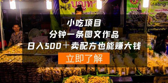 小吃项目-一分钟一条图文作品-日入500＋卖配方赚大钱（附配方资料+软件）-零点科技