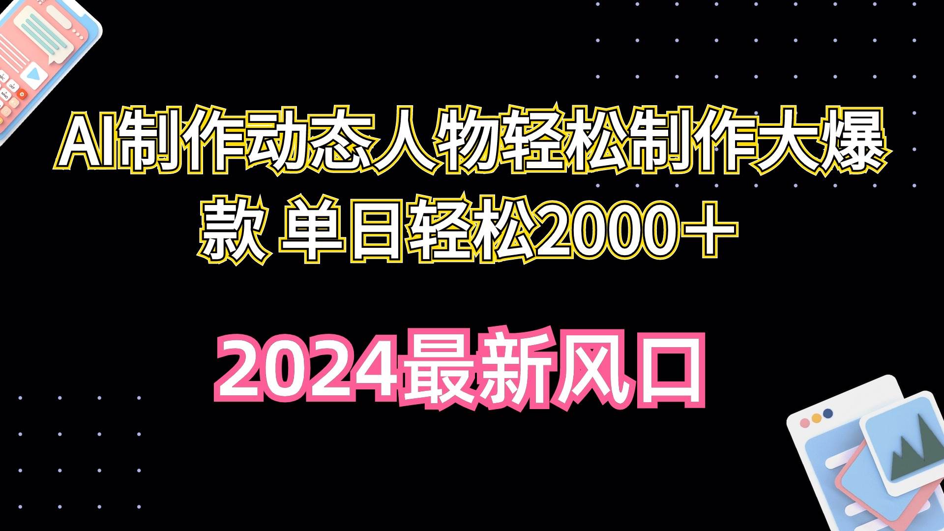 AI制作动态人物轻松制作大爆款 单日轻松2000＋-零点科技