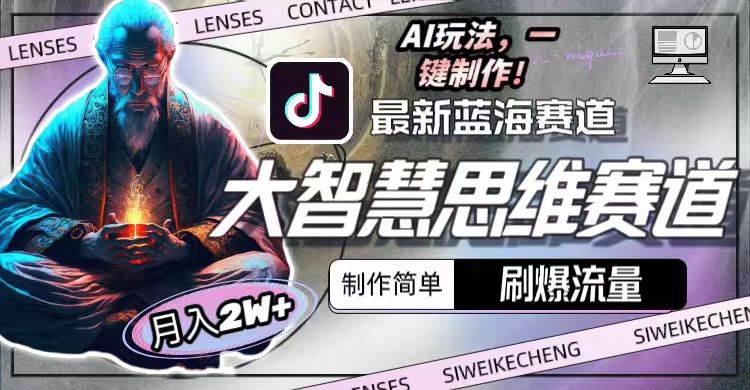最新大智慧思维赛道AI玩法，刷爆流量，制作简单，小白月入2w+-零点科技