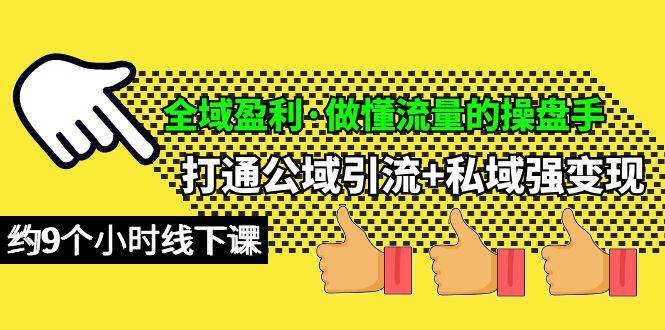 全域盈利·做懂流量的操盘手，打通公域引流+私域强变现，约9个小时线下课-零点科技