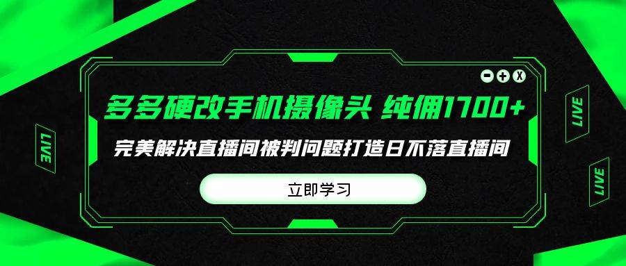 多多硬改手机摄像头，单场带货纯佣1700+完美解决直播间被判问题，打造日…-零点科技