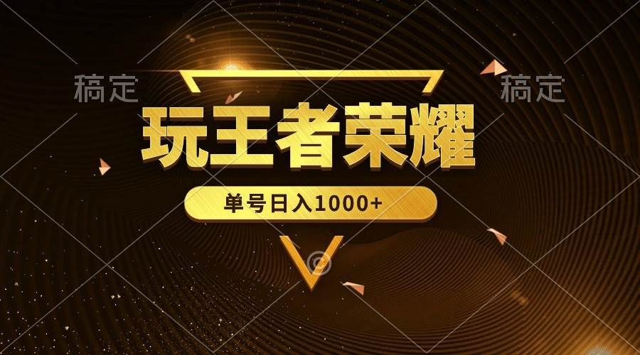 绝对蓝海，玩王者荣耀赚钱，单账号日入1000+，全民项目-零点科技
