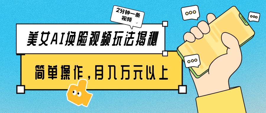 美女AI换脸视频玩法揭秘：2分钟制作一条，简单操作月入万元以上！-零点科技