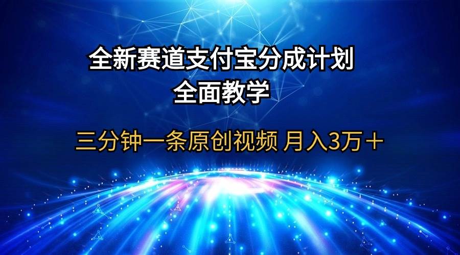全新赛道  支付宝分成计划，全面教学 三分钟一条原创视频 月入3万＋-零点科技