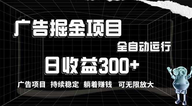 利用广告进行掘金，动动手指就能日入300+无需养机，小白无脑操作，可无…-零点科技