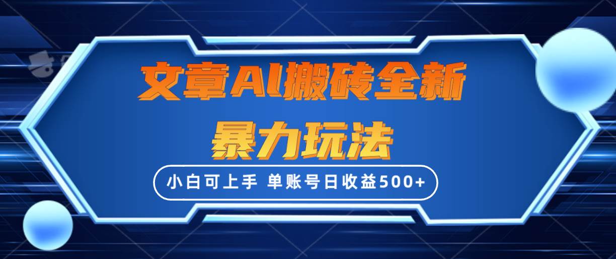 文章搬砖全新暴力玩法，单账号日收益500+,三天100%不违规起号，小白易上手-零点科技