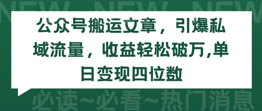 公众号搬运文章，引爆私域流量，收益轻松破万，单日变现四位数-零点科技