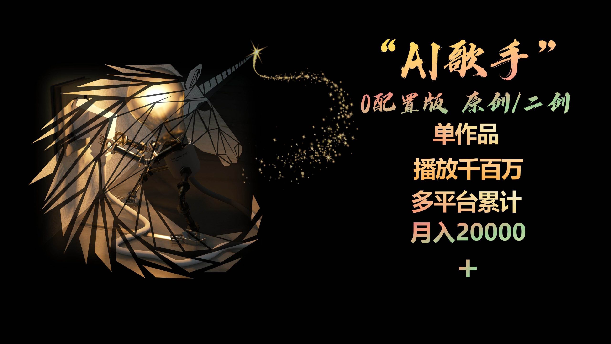 AI歌手，0配置版，原创/二创，单作品播放千百万，多平台累计，月入20000+-零点科技