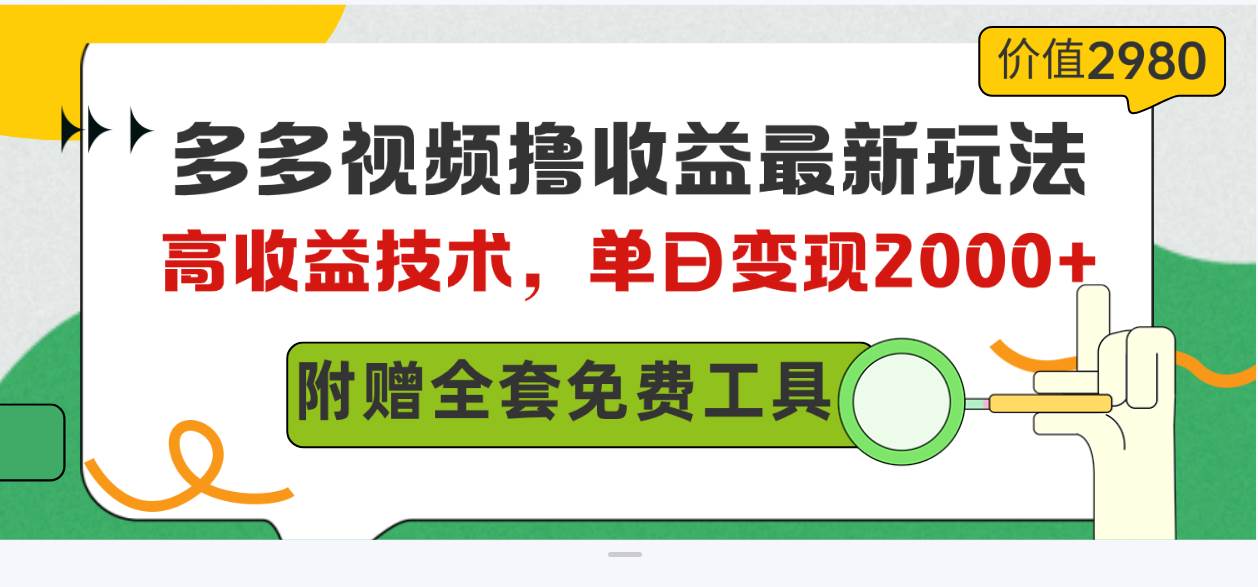 多多视频撸收益最新玩法，高收益技术，单日变现2000+，附赠全套技术资料-零点科技