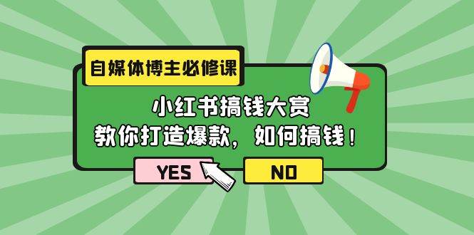 自媒体博主必修课：小红书搞钱大赏，教你打造爆款，如何搞钱（11节课）-零点科技