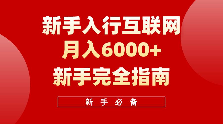 互联网新手月入6000+完全指南 十年创业老兵用心之作，帮助小白快速入门-零点科技