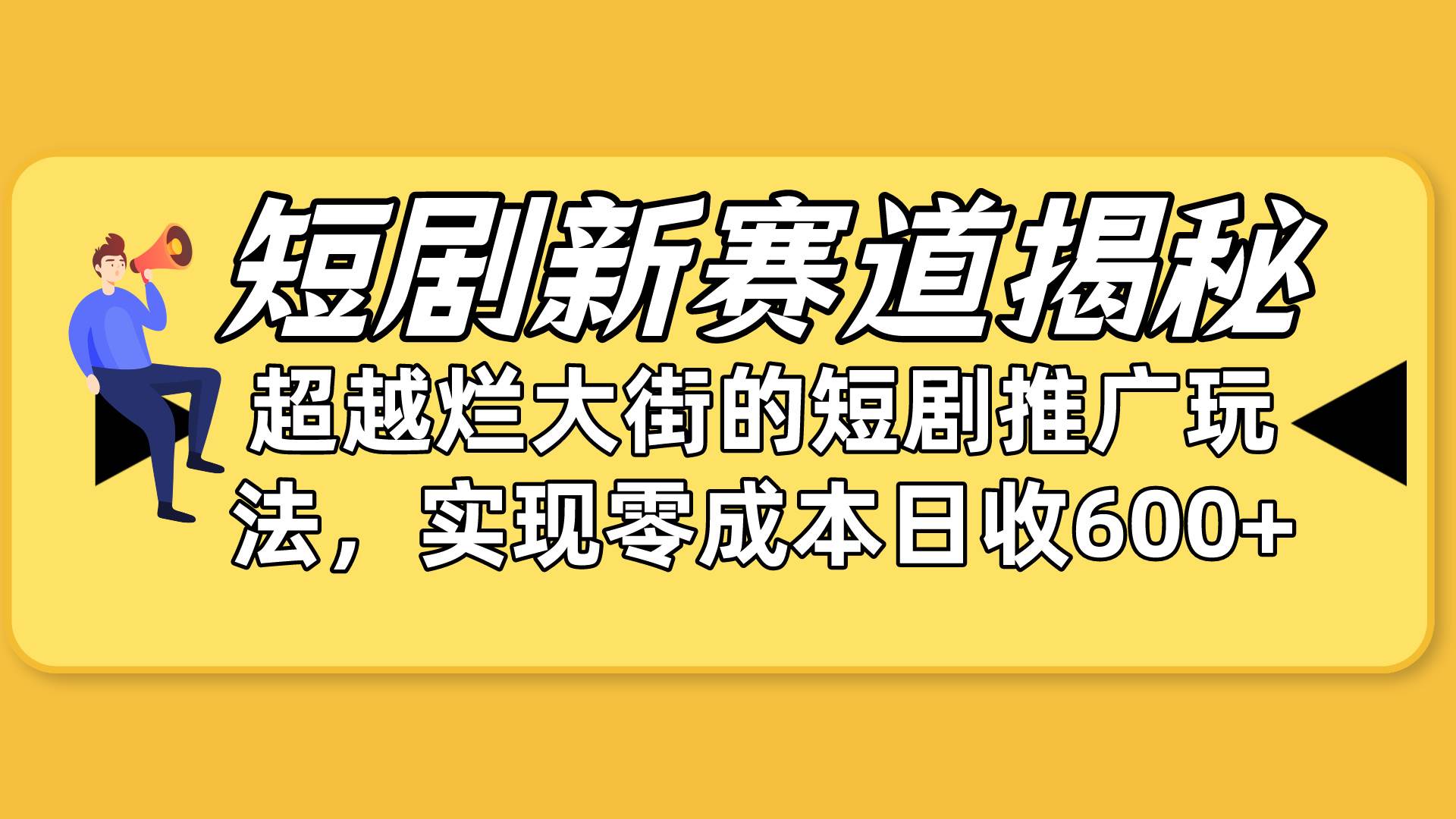 短剧新赛道揭秘：如何弯道超车，超越烂大街的短剧推广玩法，实现零成本…-零点科技