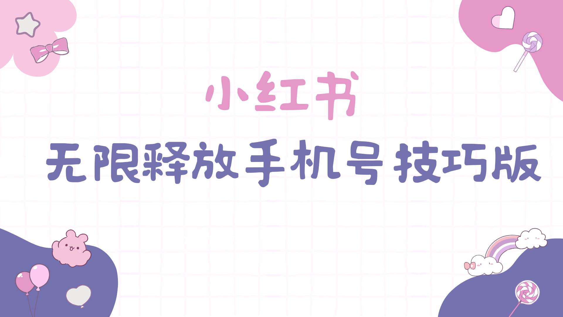 小红书无限释放手机号技巧版手慢无-零点科技